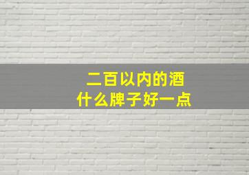 二百以内的酒什么牌子好一点