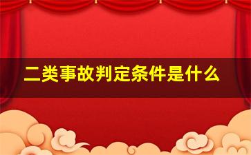 二类事故判定条件是什么