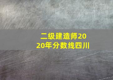 二级建造师2020年分数线四川