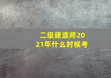 二级建造师2021年什么时候考