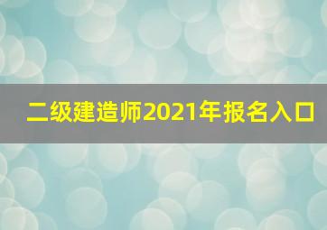 二级建造师2021年报名入口