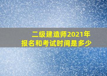 二级建造师2021年报名和考试时间是多少