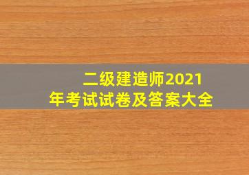 二级建造师2021年考试试卷及答案大全