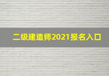 二级建造师2021报名入口