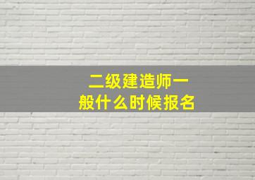 二级建造师一般什么时候报名