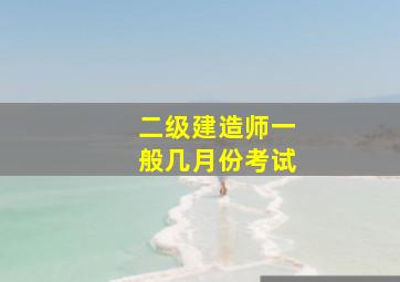 二级建造师一般几月份考试