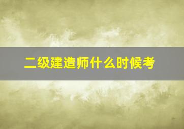 二级建造师什么时候考