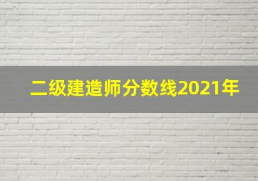 二级建造师分数线2021年