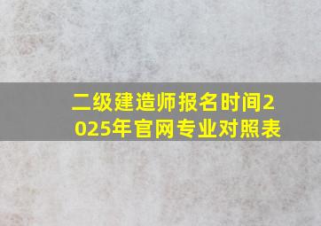 二级建造师报名时间2025年官网专业对照表