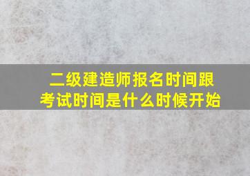 二级建造师报名时间跟考试时间是什么时候开始