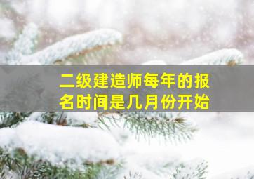 二级建造师每年的报名时间是几月份开始