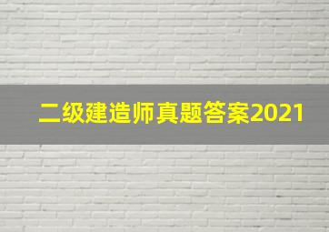 二级建造师真题答案2021