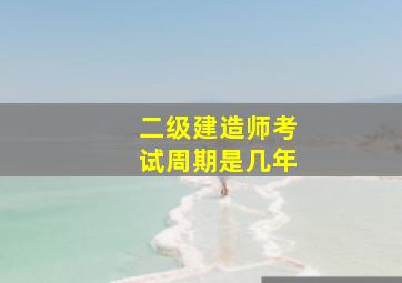 二级建造师考试周期是几年