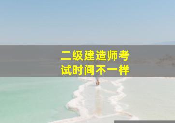 二级建造师考试时间不一样