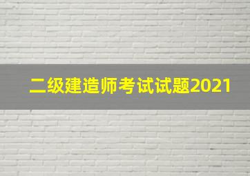 二级建造师考试试题2021