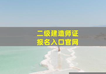 二级建造师证报名入口官网