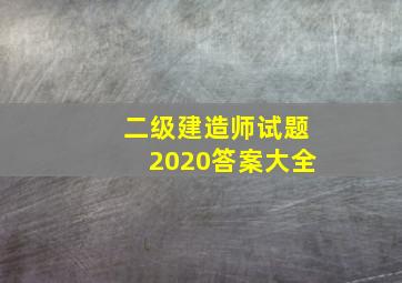 二级建造师试题2020答案大全