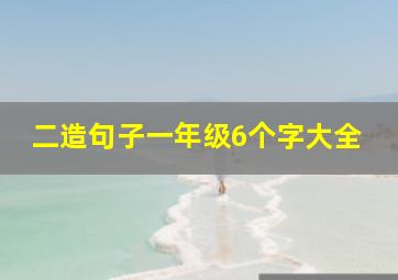 二造句子一年级6个字大全