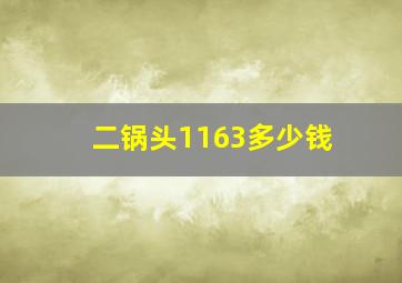 二锅头1163多少钱