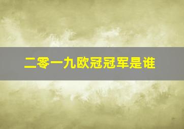 二零一九欧冠冠军是谁