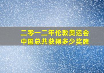 二零一二年伦敦奥运会中国总共获得多少奖牌