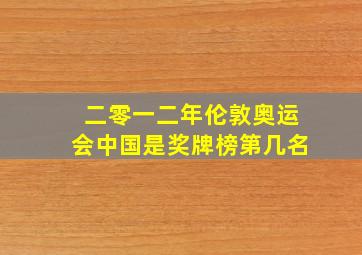 二零一二年伦敦奥运会中国是奖牌榜第几名