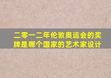 二零一二年伦敦奥运会的奖牌是哪个国家的艺术家设计