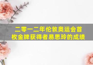 二零一二年伦敦奥运会首枚金牌获得者易思玲的成绩