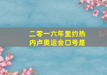 二零一六年里约热内卢奥运会口号是