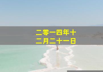 二零一四年十二月二十一日