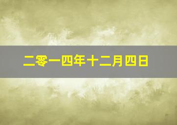 二零一四年十二月四日