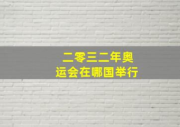 二零三二年奥运会在哪国举行