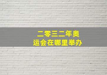 二零三二年奥运会在哪里举办