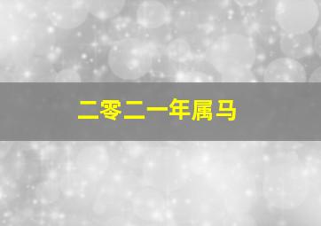 二零二一年属马