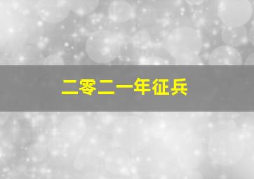 二零二一年征兵