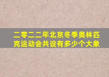 二零二二年北京冬季奥林匹克运动会共设有多少个大象