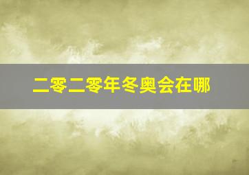 二零二零年冬奥会在哪