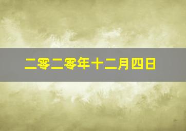 二零二零年十二月四日