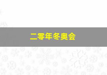 二零年冬奥会