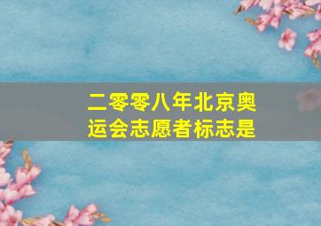 二零零八年北京奥运会志愿者标志是