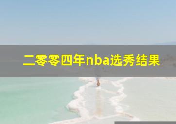 二零零四年nba选秀结果