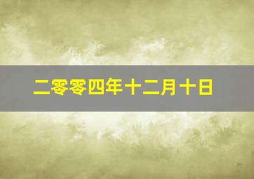 二零零四年十二月十日