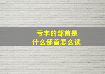 亏字的部首是什么部首怎么读