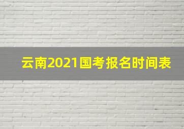 云南2021国考报名时间表