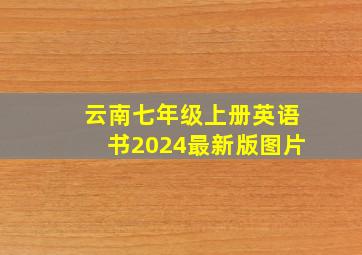 云南七年级上册英语书2024最新版图片