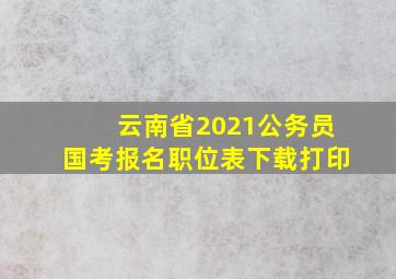 云南省2021公务员国考报名职位表下载打印