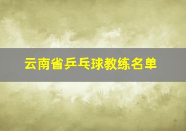 云南省乒乓球教练名单