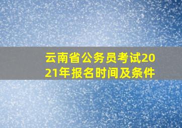 云南省公务员考试2021年报名时间及条件