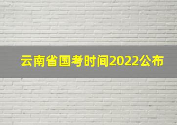 云南省国考时间2022公布