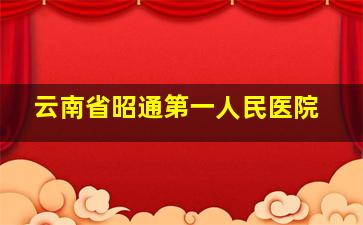 云南省昭通第一人民医院